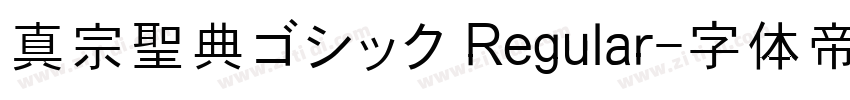 真宗聖典ゴシック Regular字体转换